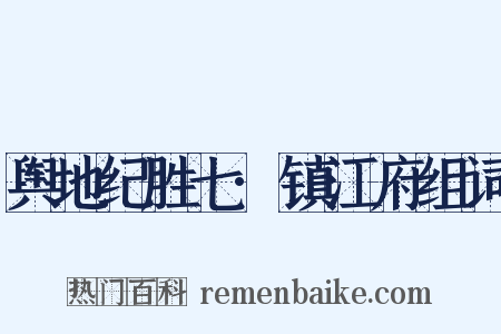 舆地纪胜七·镇江府组词是什么意思的图片